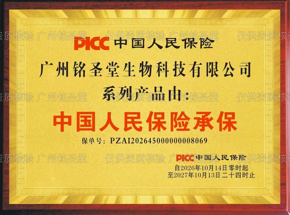 广州铭圣堂生物科技有限公司系列产品责任保险承保牌（中国人民财产保险股份有限公司承保）水印展示件